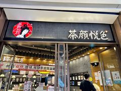 -茶颜悦色(金茂览秀城LG层外街店)