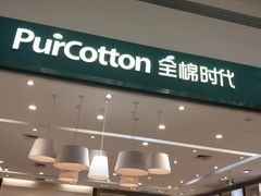 -Purcotton全棉时代(古墩印象城店)