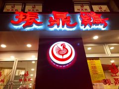-振鼎鸡(福州路店)