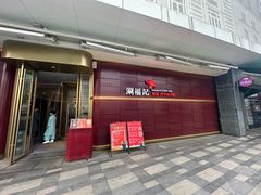 -涮福記·现切牛羊肉火锅(世纪汇店)