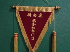 -新白鹿餐厅(银泰西湖文化广场店)