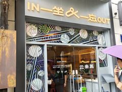 -一坐一忘云南菜(嘉里中心店)