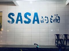 -Sasa的海(蜈支洲岛后海店)