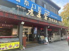 -老兰家传统烧烤炒菜泡馍(小南门店)