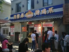 门面-芙蓉泉·烤鸡爪(芙蓉街店)