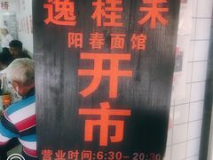 -逸桂禾面馆