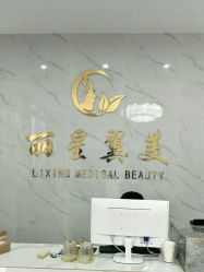 -北京丽星翼美医疗美容