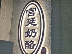 -田记宫廷奶酪