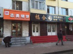 门面-姜志勇·志勇烧饼(总店)