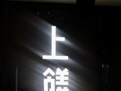 -上饍·中国厨房(建发JFC品尚中心店)