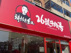 -谢继红26号牛肉汤(田家庵店)