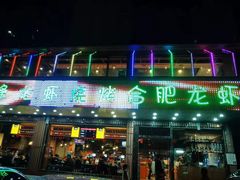 门面-庆峰龙虾烧烤(合肥一店)