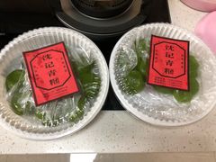 -沈记青团