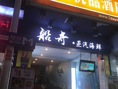 门面-船奇蒸汽海鲜·闽菜(八市海鲜总店)