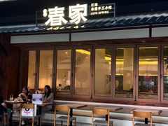 -春家·非遗手工小吃(徐汇万科广场店)