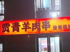 -贾青羊肉串(袁桥店)