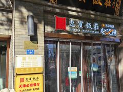 -惠宾饭庄(中山路店)