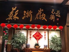 门面-苏浙徽·农家大院(开发区星湖101店)
