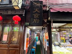 门面-洞天食府(北大街店)
