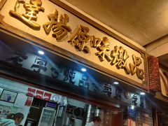 门面-達揚原味燉品(文明路店)