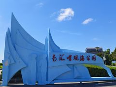 -南汇嘴观海公园