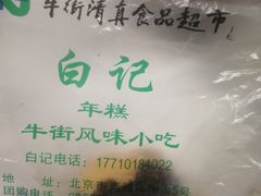 -清真·白记年糕(牛街北口店)