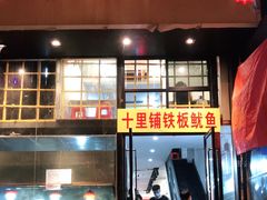 门面-十里铺铁板鱿鱼
