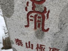 -泰山风景名胜区