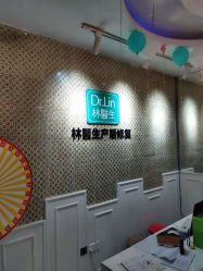 -Dr.林醫生产后修复·超级店(南京江宁同曦店)