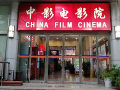 -中影国际影城(小西天CINITY店)