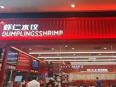 -喜家德虾仁水饺(长泰广场店)