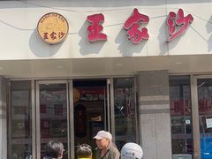 -王家沙点心店(万航渡路店)
