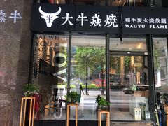 门面-大牛焱烧·和牛炭火烧放题