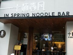 门面-十面春风·江南面馆(崇宁路店)