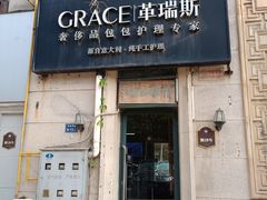 -革瑞斯奢侈品包包护理(温哥华店)