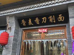 门面-晋麦香刀削面(光彩路店)