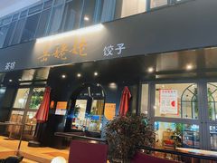 门面-岳姥姥饺子(泺文路店)