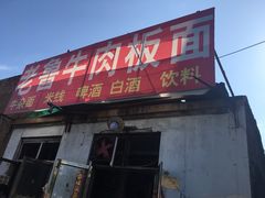 门面-老鲁牛肉板面(金环里店)