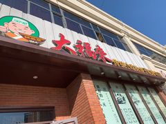 门面-大福来锅巴菜(古文化街店)