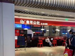 -青年公社烤鸭(宝杨宝龙广场店)