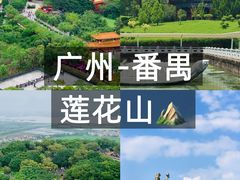 -广州莲花山旅游区