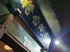 -将台涮肉(酒仙桥店)