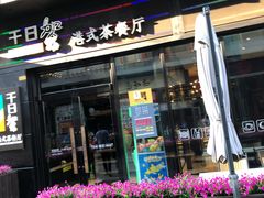 门面-千日贺茶餐厅(高新万达店)