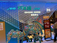 -阿里疆Alijiang·丝路美食·异域风情·清真(长楹天街店)
