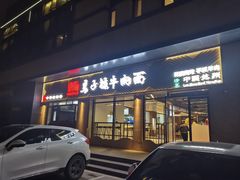 -兰州马子禄牛肉面(文景公园店)