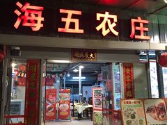 门面-海五农庄(海五店)