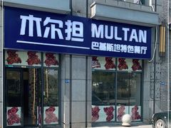 门面-木尔坦·Multan巴基斯坦清真餐厅halal(大智嘉园店)