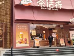 -茶话弄(中贸广场店)