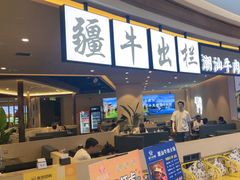 -疆牛出栏·潮汕牛肉火锅(德汇万达店)