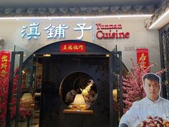 -滇铺子·云南特色菜·鲜花野菜季(曲靖万达店)